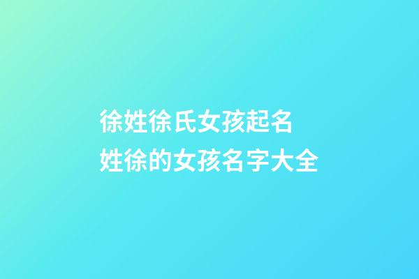 徐姓徐氏女孩起名 姓徐的女孩名字大全